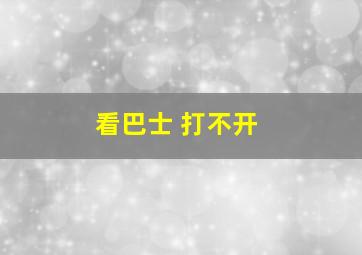 看巴士 打不开